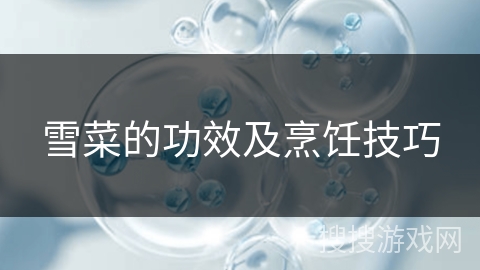 雪菜的功效及烹饪技巧