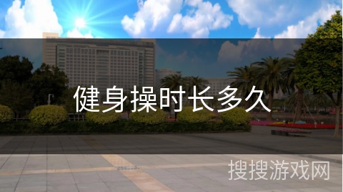 健身操时长多久