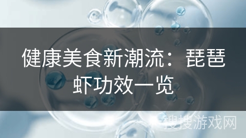 健康美食新潮流：琵琶虾功效一览