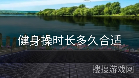 健身操时长多久合适