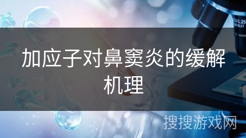 加应子对鼻窦炎的缓解机理