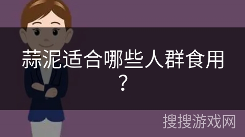 蒜泥适合哪些人群食用？