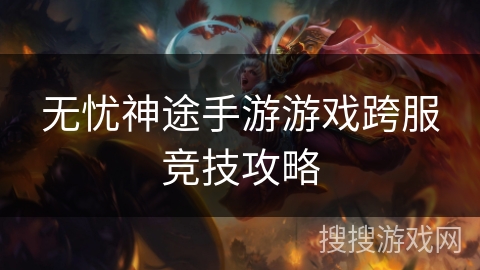 无忧神途手游游戏跨服竞技攻略
