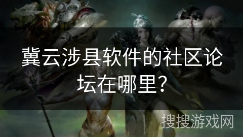 冀云涉县软件的社区论坛在哪里？