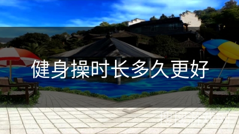 健身操时长多久更好