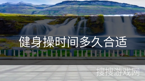 健身操时间多久合适