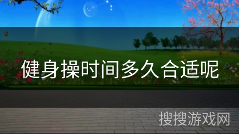 健身操时间多久合适呢