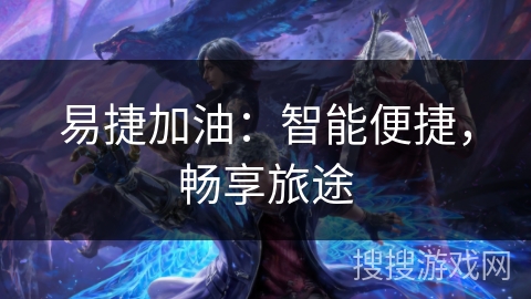 易捷加油：智能便捷，畅享旅途