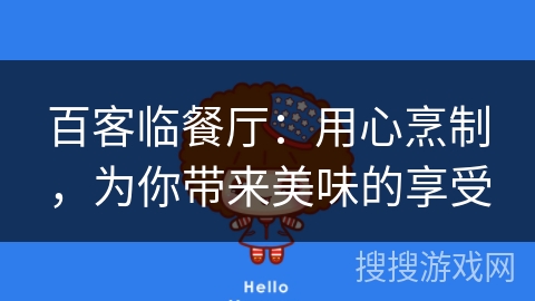 百客临餐厅：用心烹制，为你带来美味的享受