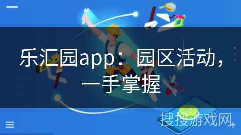 乐汇园app：园区活动，一手掌握