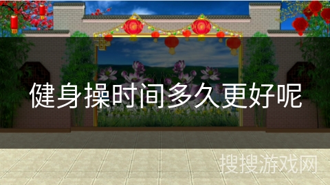 健身操时间多久更好呢