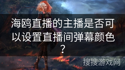 海鸥直播的主播是否可以设置直播间弹幕颜色？
