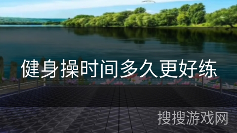健身操时间多久更好练