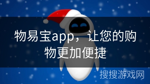 物易宝app，让您的购物更加便捷