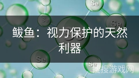 鲅鱼：视力保护的天然利器