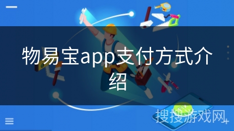 物易宝app支付方式介绍
