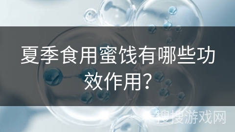 夏季食用蜜饯有哪些功效作用？