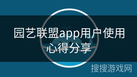 园艺联盟app用户使用心得分享
