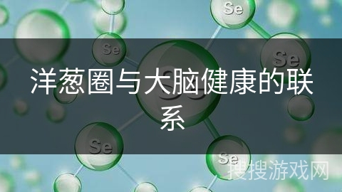 洋葱圈与大脑健康的联系