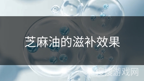 芝麻油的滋补效果