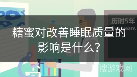 糖蜜对改善睡眠质量的影响是什么？