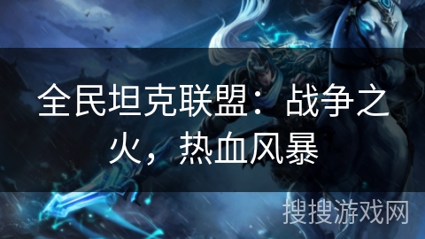 全民坦克联盟：战争之火，热血风暴