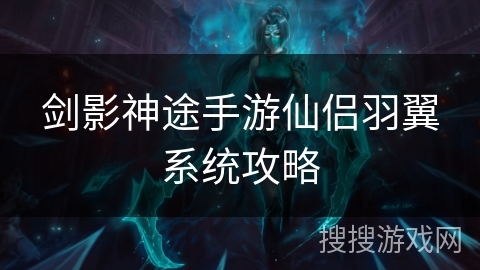 剑影神途手游仙侣羽翼系统攻略