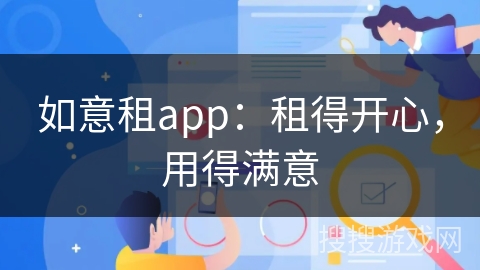 如意租app：租得开心，用得满意
