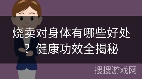 烧卖对身体有哪些好处？健康功效全揭秘