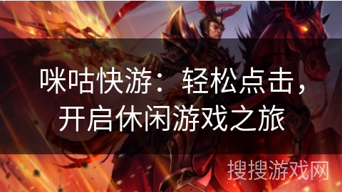 咪咕快游：轻松点击，开启休闲游戏之旅