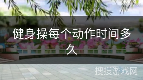 健身操每个动作时间多久