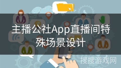 主播公社App直播间特殊场景设计
