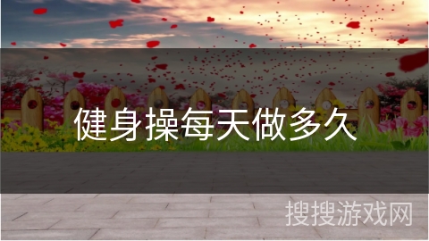 健身操每天做多久