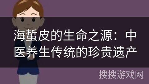 海蜇皮的生命之源：中医养生传统的珍贵遗产