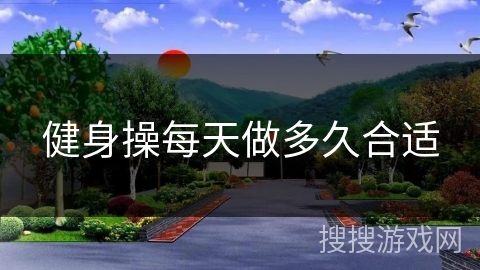 健身操每天做多久合适