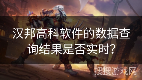 汉邦高科软件的数据查询结果是否实时？
