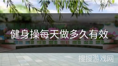 健身操每天做多久有效