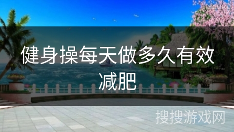 健身操每天做多久有效减肥