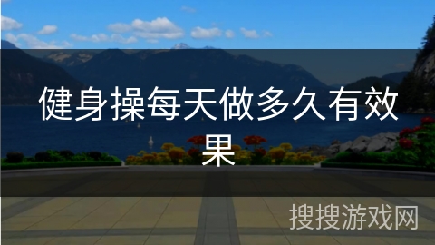 健身操每天做多久有效果