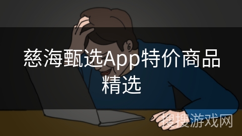慈海甄选App特价商品精选
