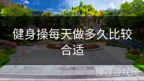 健身操每天做多久比较合适