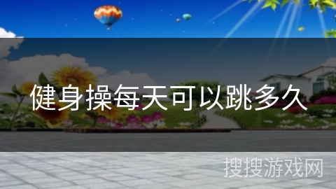 健身操每天可以跳多久