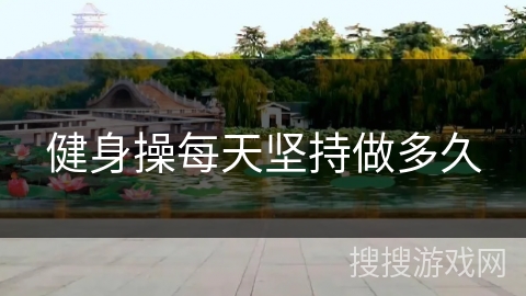 健身操每天坚持做多久