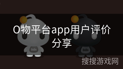 О物平台app用户评价分享