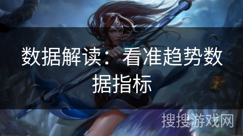 数据解读：看准趋势数据指标