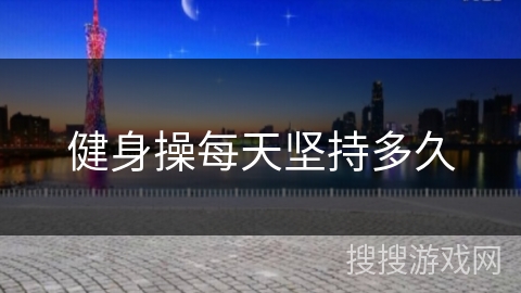 健身操每天坚持多久