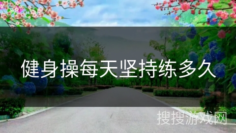 健身操每天坚持练多久