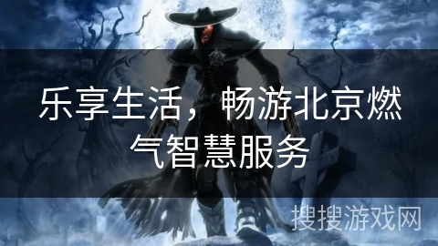 乐享生活，畅游北京燃气智慧服务