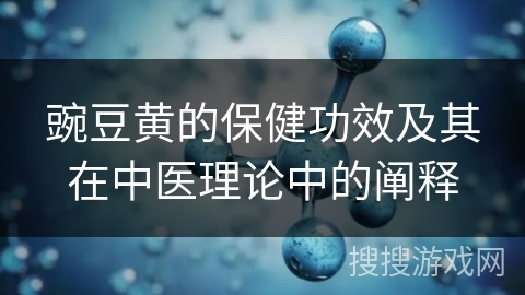 豌豆黄的保健功效及其在中医理论中的阐释