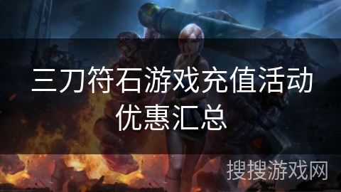 三刀符石游戏充值活动优惠汇总